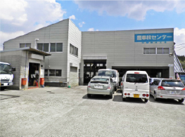 豊車検センター