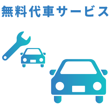 無料代車サービス