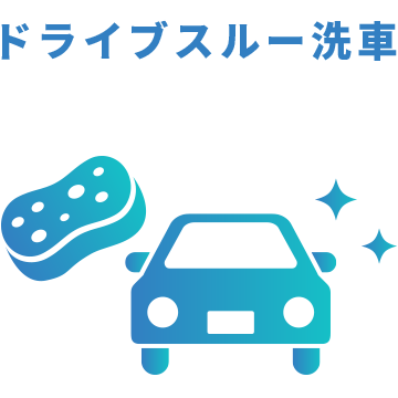 無料洗車サービス