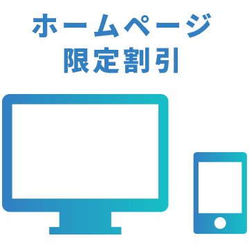 ホームページ限定割引