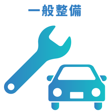 一般整備
