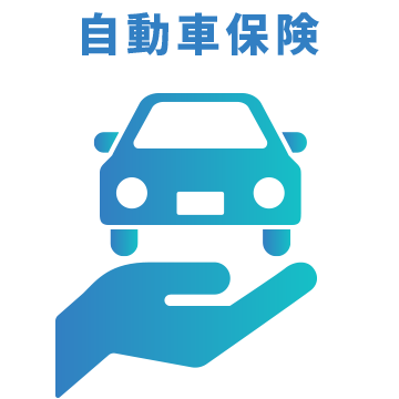 自動車保険