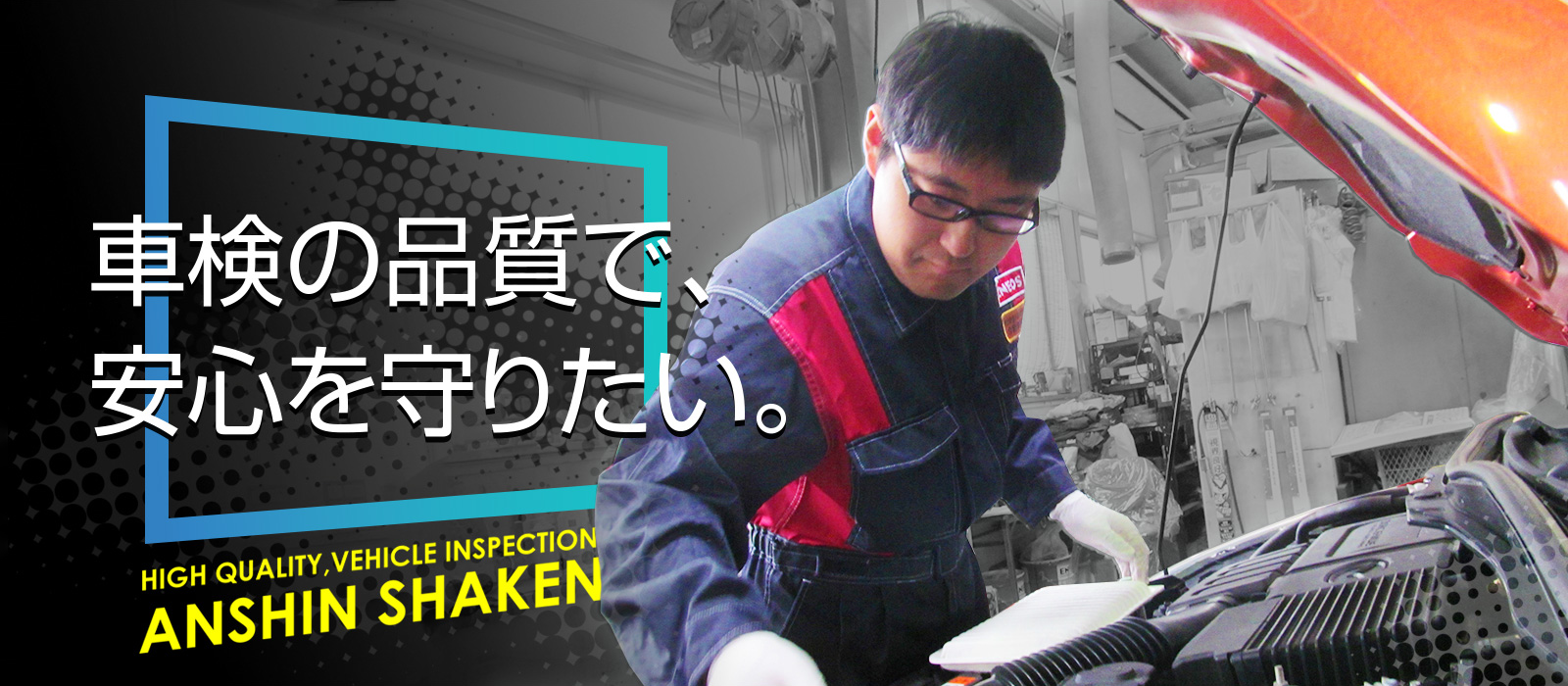 車検の品質で安心を守りたい